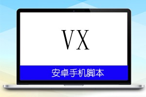 VX附近人引流脚本v2.6