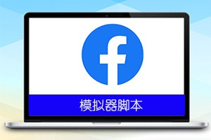 FaceBook帖子成员引流脚本v1.0
