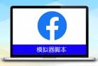 FaceBook帖子成员引流脚本v1.0
