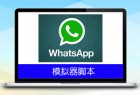 WhatsApp引流脚本2.0