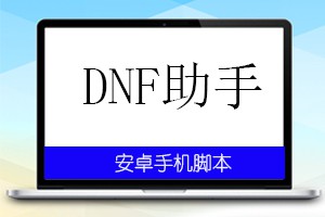 DNF助手引流脚本v1.1