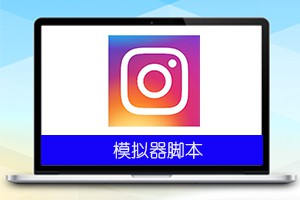 Instagram粉丝群发脚本1.0