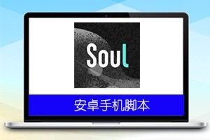 Soul引流脚本v1.6 私信点赞 自动引流脚本