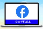 FaceBook小组成员群发v1.0