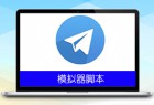 Telegram引流脚本1.0