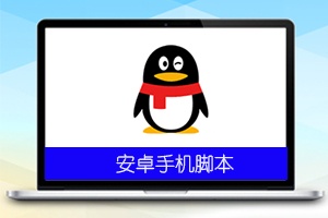 QQ发表说说引流脚本v1.0