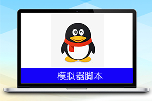 QQ标签引流脚本v1.0