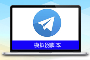 Telegram引流脚本1.0
