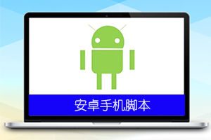 微信听书引流脚本v1.1